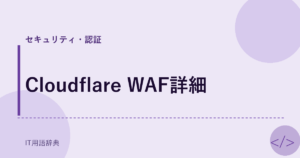 Cloudflare WAF詳細 アイキャッチ