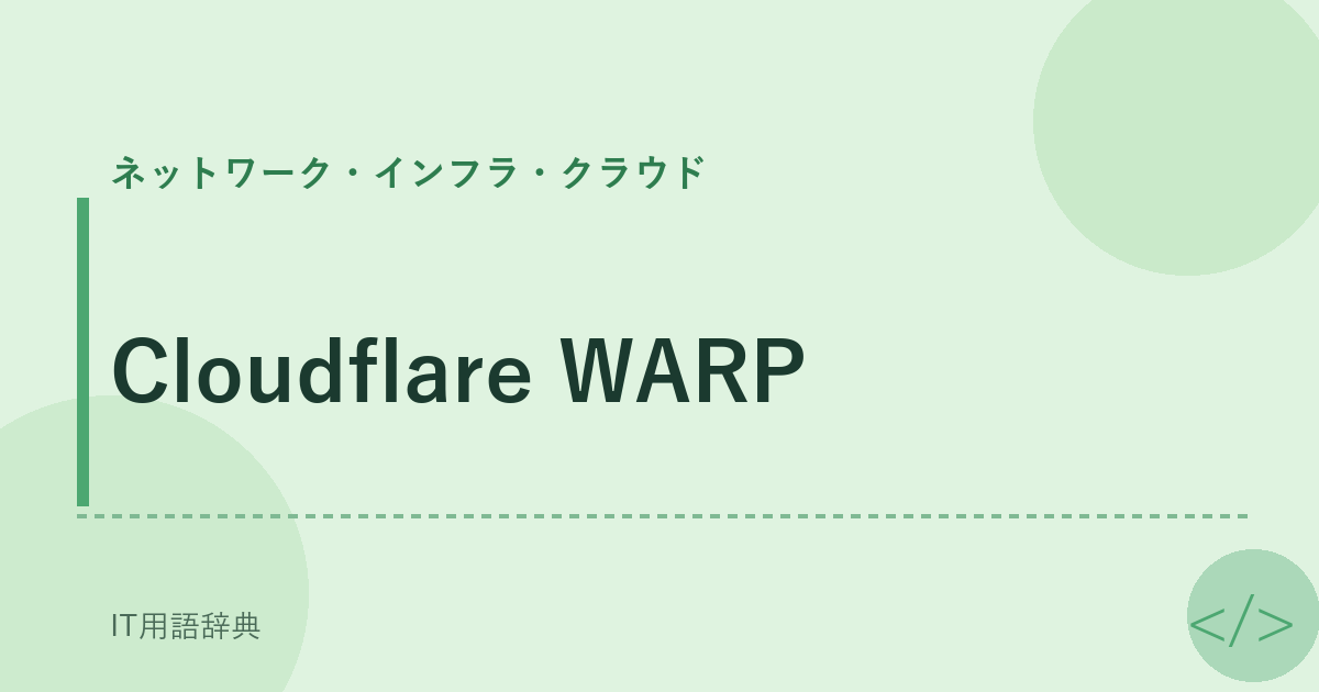 Cloudflare WARP アイキャッチ