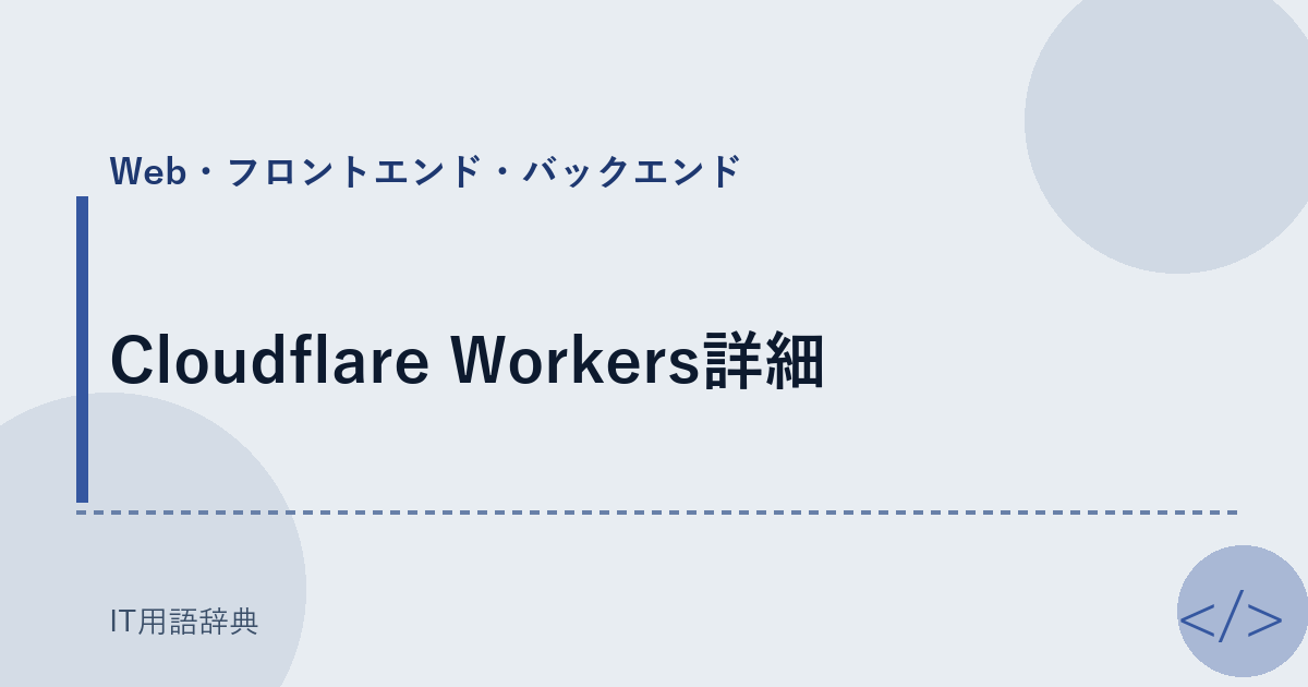 Cloudflare Workers詳細 アイキャッチ