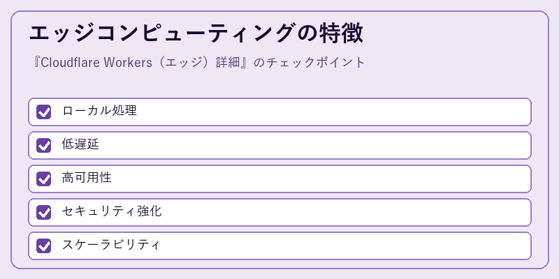 エッジコンピューティングの特徴