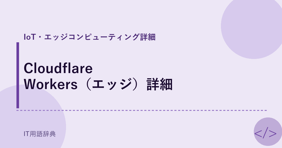 Cloudflare Workers（エッジ）詳細 アイキャッチ