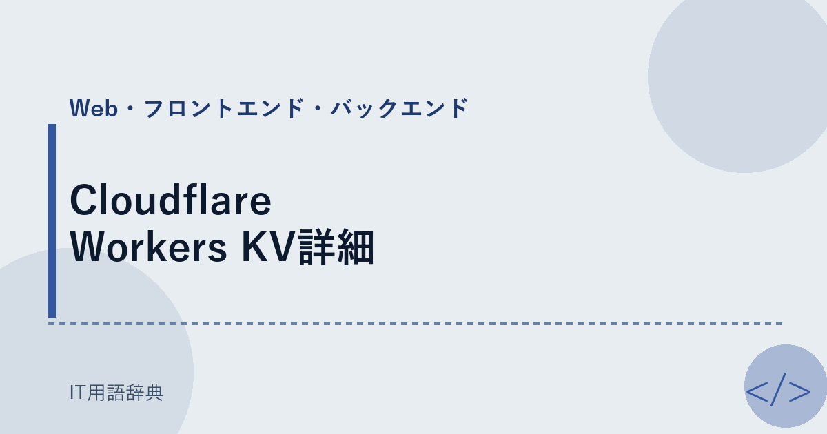 Cloudflare Workers KV詳細 アイキャッチ