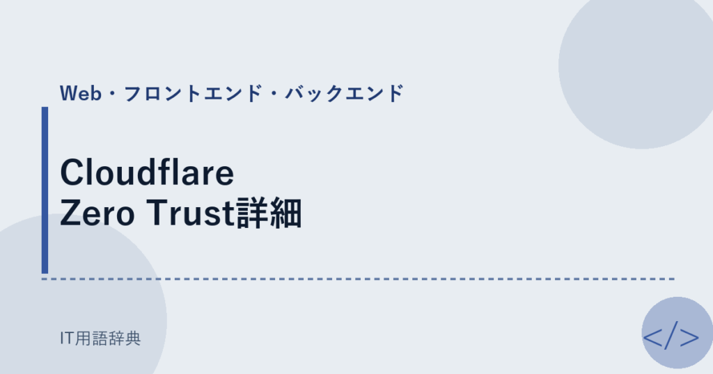 Cloudflare Zero Trust詳細 アイキャッチ