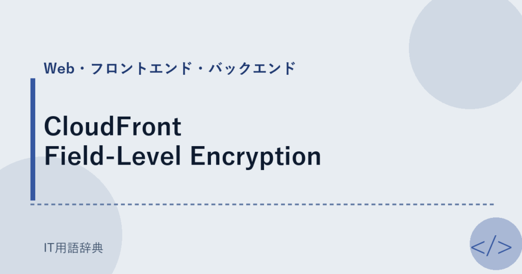 CloudFront Field-Level Encryption アイキャッチ
