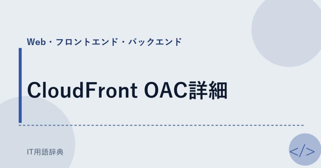 CloudFront OAC詳細 アイキャッチ