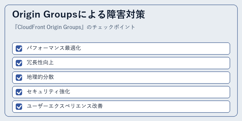 Origin Groupsによる障害対策