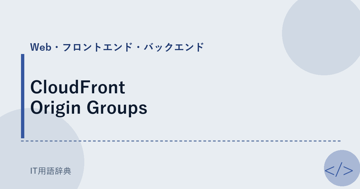 CloudFront Origin Groups アイキャッチ