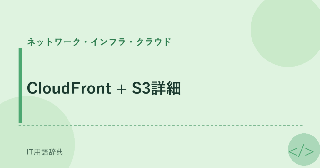 CloudFront + S3詳細 アイキャッチ