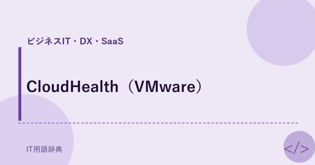 CloudHealth（VMware） アイキャッチ