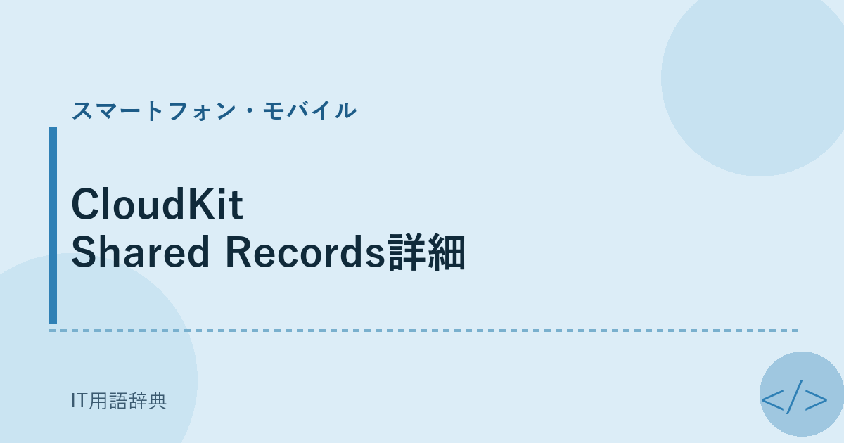 CloudKit Shared Records詳細 アイキャッチ