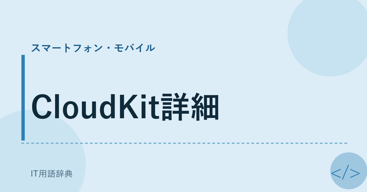 CloudKit詳細 アイキャッチ