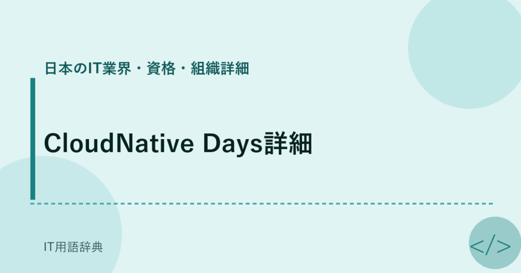 CloudNative Days詳細 アイキャッチ