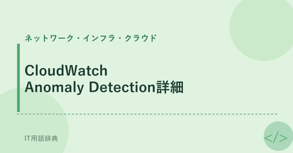CloudWatch Anomaly Detection詳細 アイキャッチ