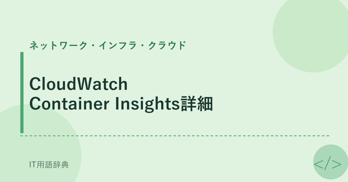 CloudWatch Container Insights詳細 アイキャッチ
