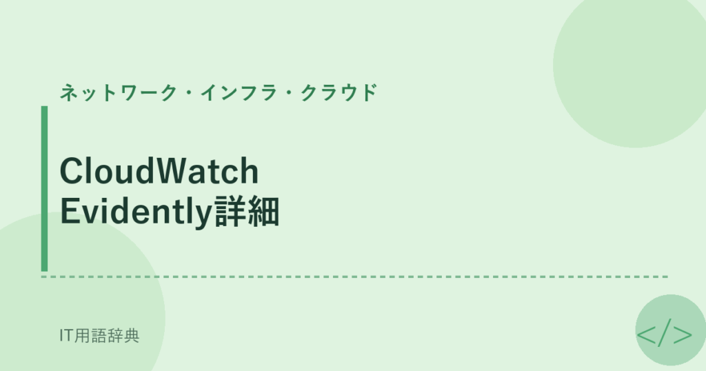 CloudWatch Evidently詳細 アイキャッチ
