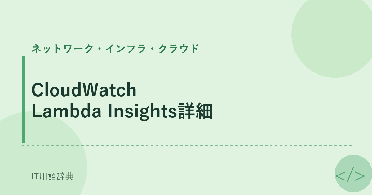 CloudWatch Lambda Insights詳細 アイキャッチ