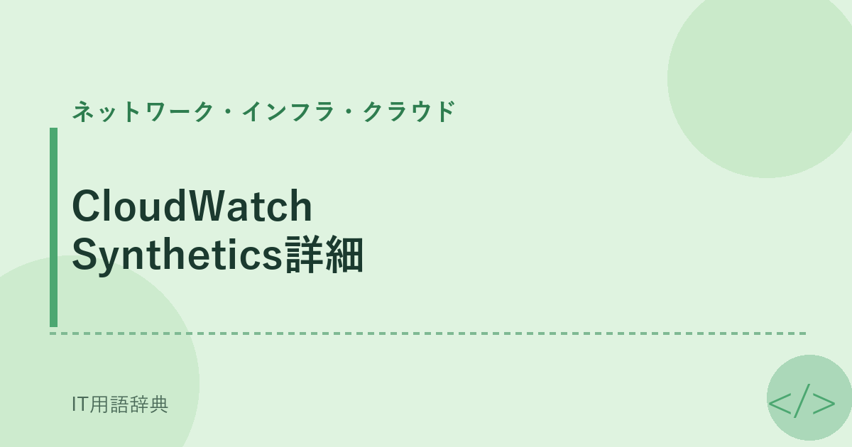 CloudWatch Synthetics詳細 アイキャッチ