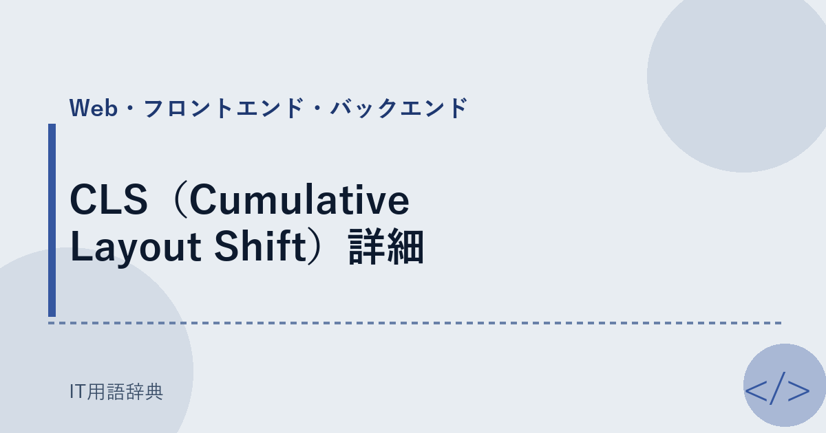 CLS（Cumulative Layout Shift）詳細 アイキャッチ