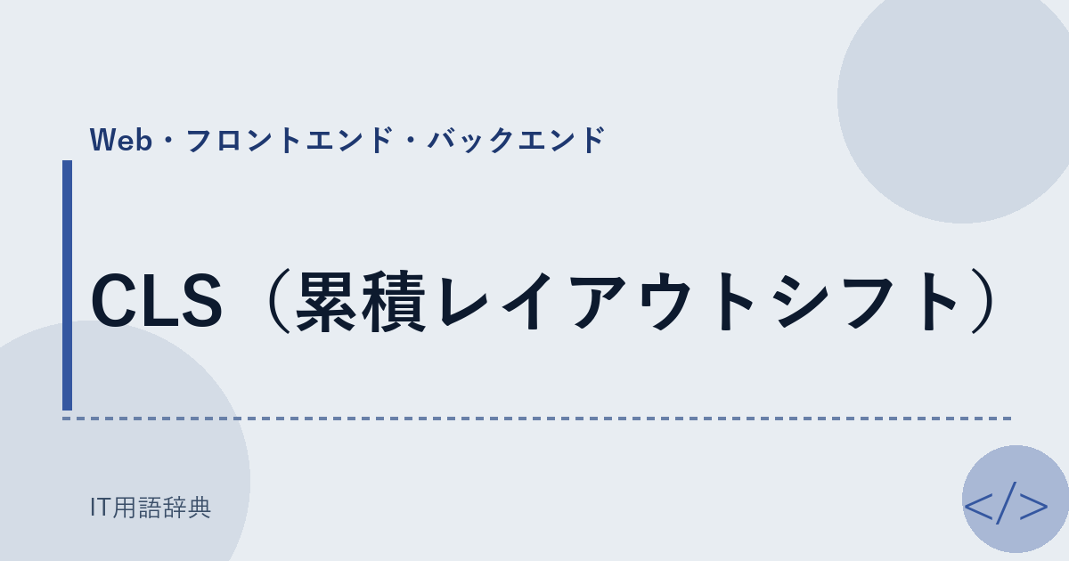 CLS（累積レイアウトシフト） アイキャッチ
