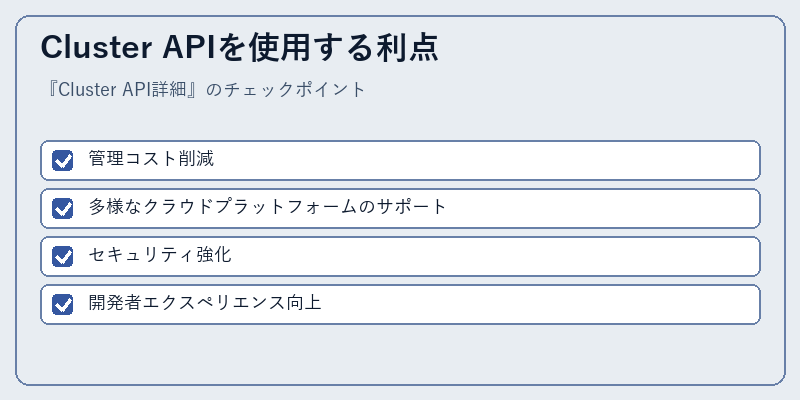 Cluster APIを使用する利点