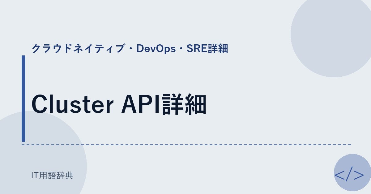 Cluster API詳細 アイキャッチ