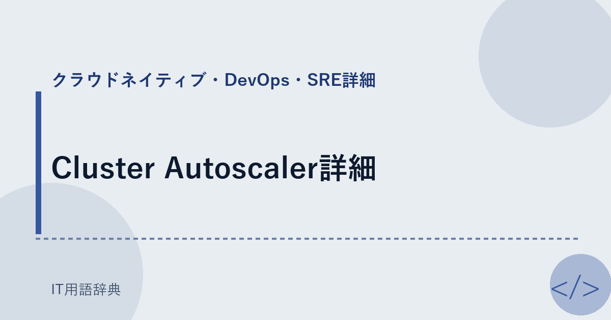 Cluster Autoscaler詳細 アイキャッチ