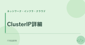 ClusterIP詳細 アイキャッチ