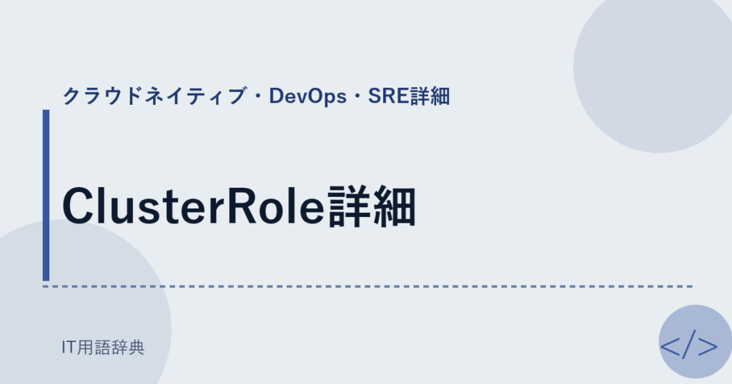 ClusterRole詳細 アイキャッチ