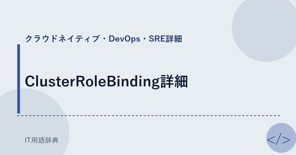 ClusterRoleBinding詳細 アイキャッチ
