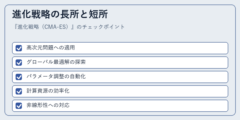 進化戦略の長所と短所