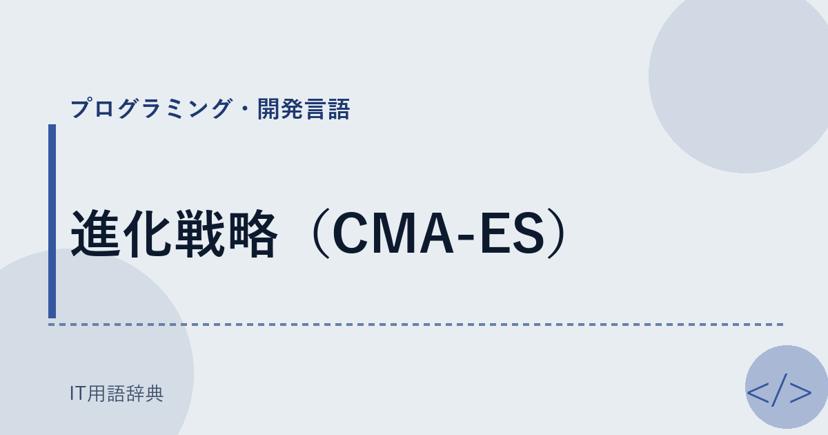 進化戦略（CMA-ES） アイキャッチ