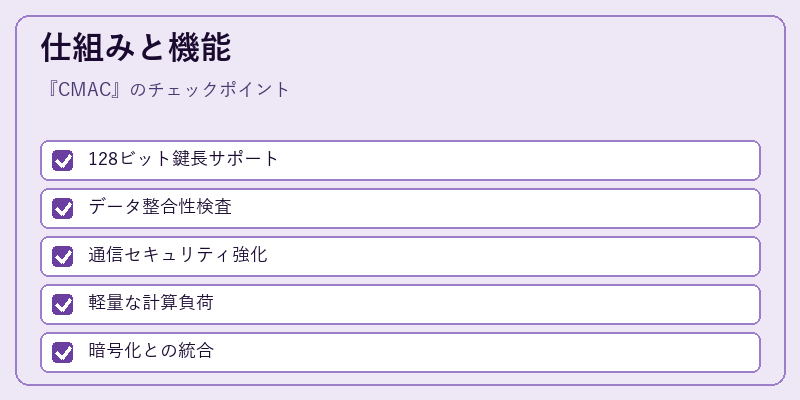 仕組みと機能