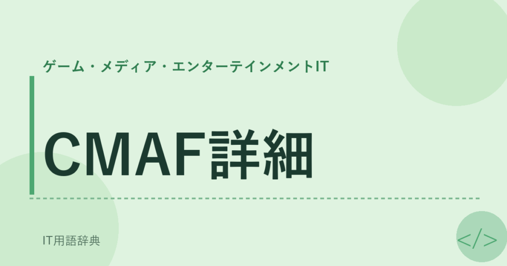 CMAF詳細 アイキャッチ