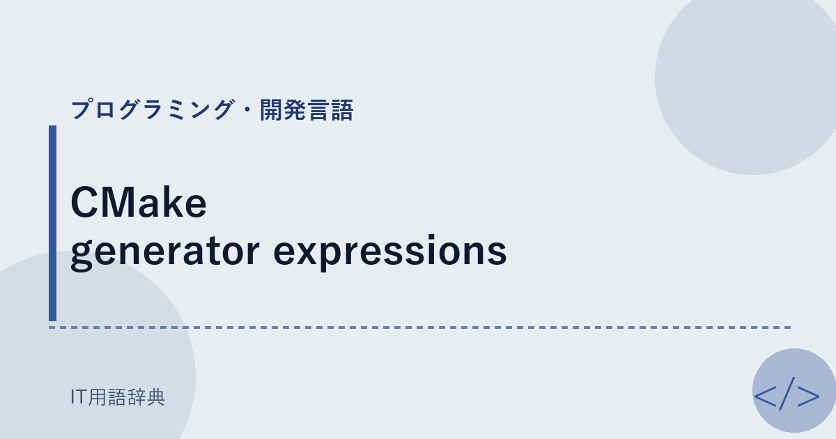 CMake generator expressions アイキャッチ