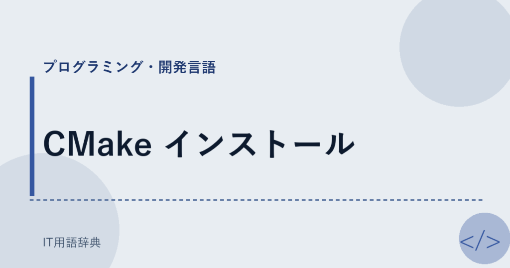 CMake インストール アイキャッチ
