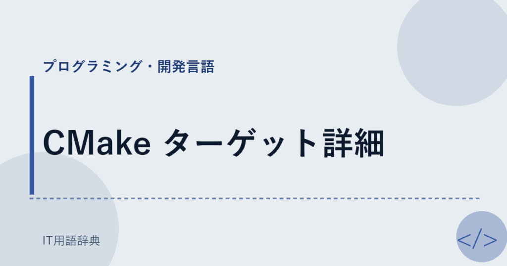 CMake ターゲット詳細 アイキャッチ