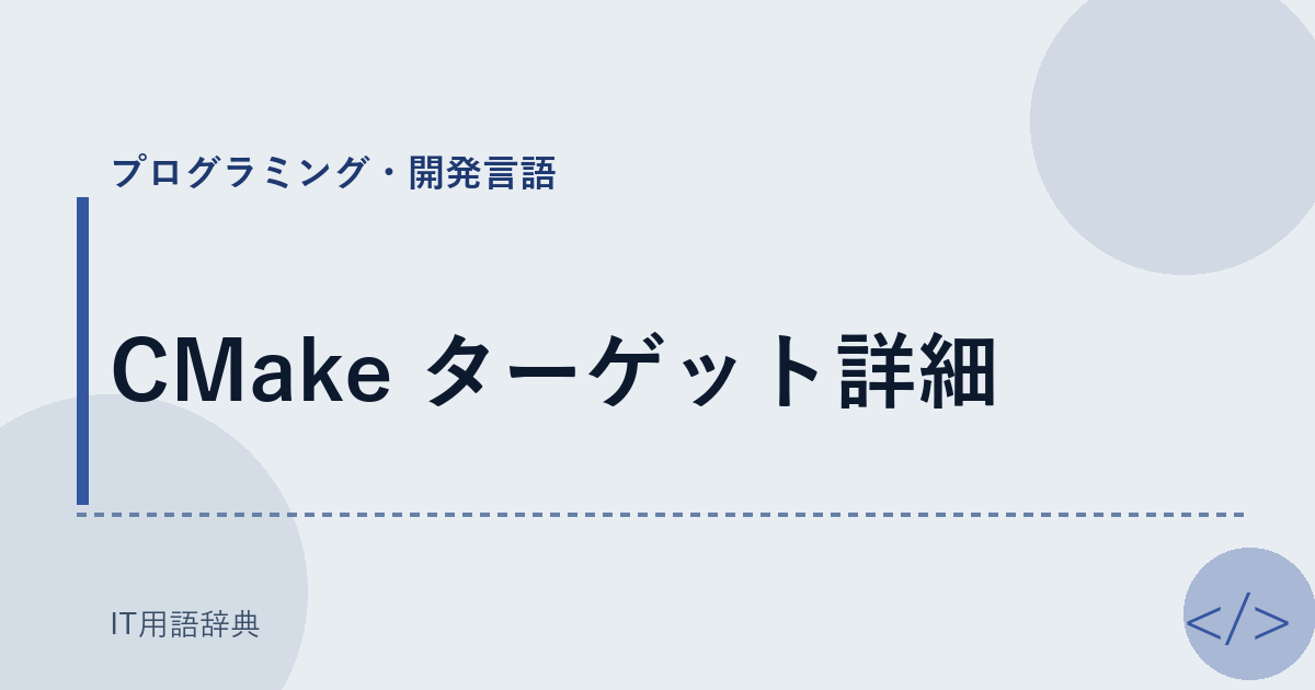 CMake ターゲット詳細 アイキャッチ