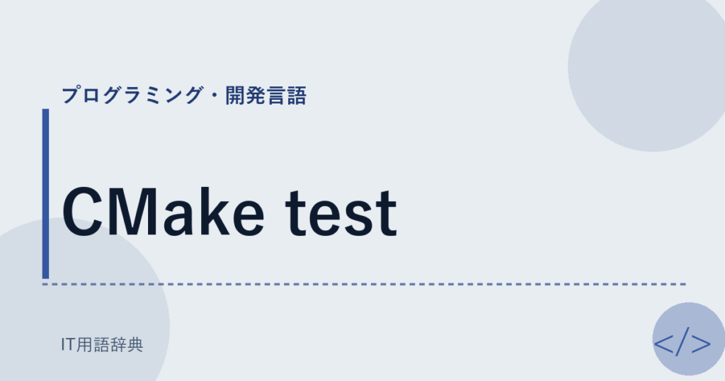 CMake test アイキャッチ