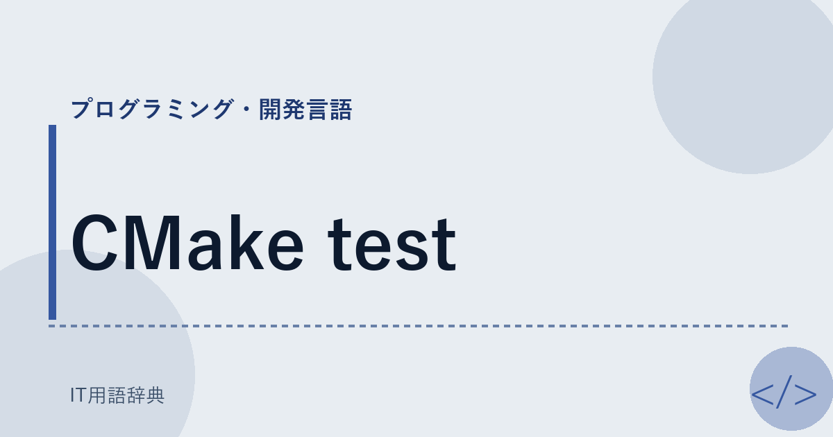 CMake test アイキャッチ