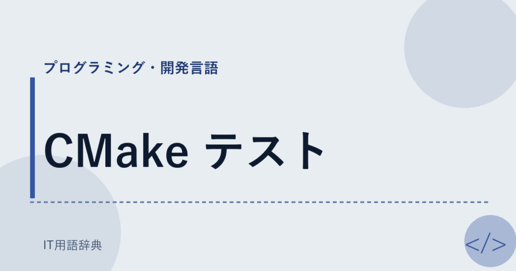 CMake テスト アイキャッチ