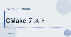 CMake テスト アイキャッチ