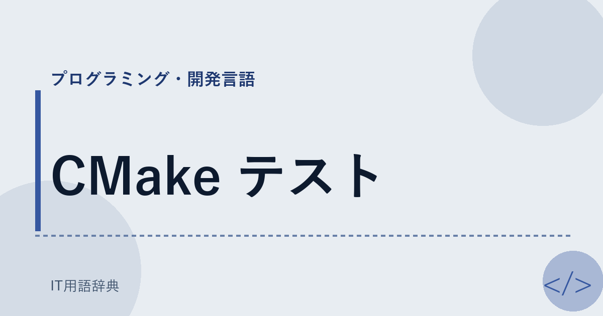CMake テスト アイキャッチ