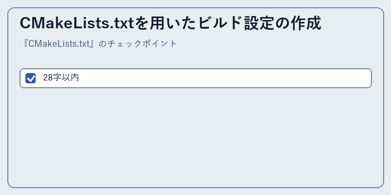 CMakeLists.txtを用いたビルド設定の作成