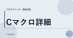 Cマクロ詳細 アイキャッチ