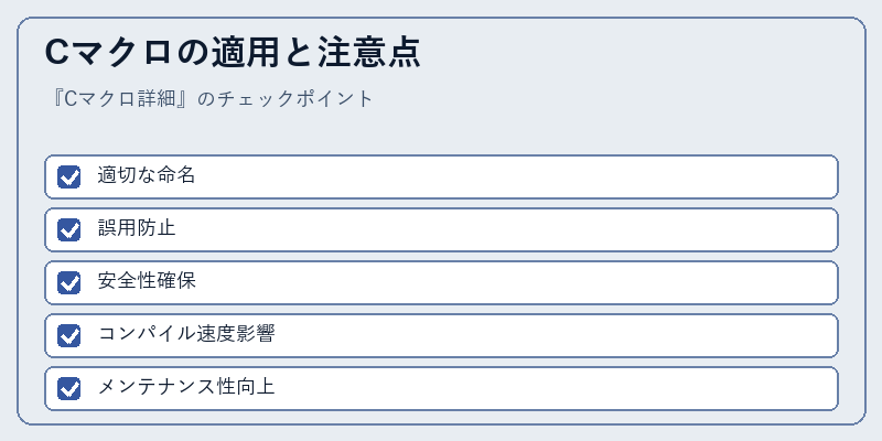 Cマクロの適用と注意点