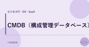 CMDB（構成管理データベース） アイキャッチ