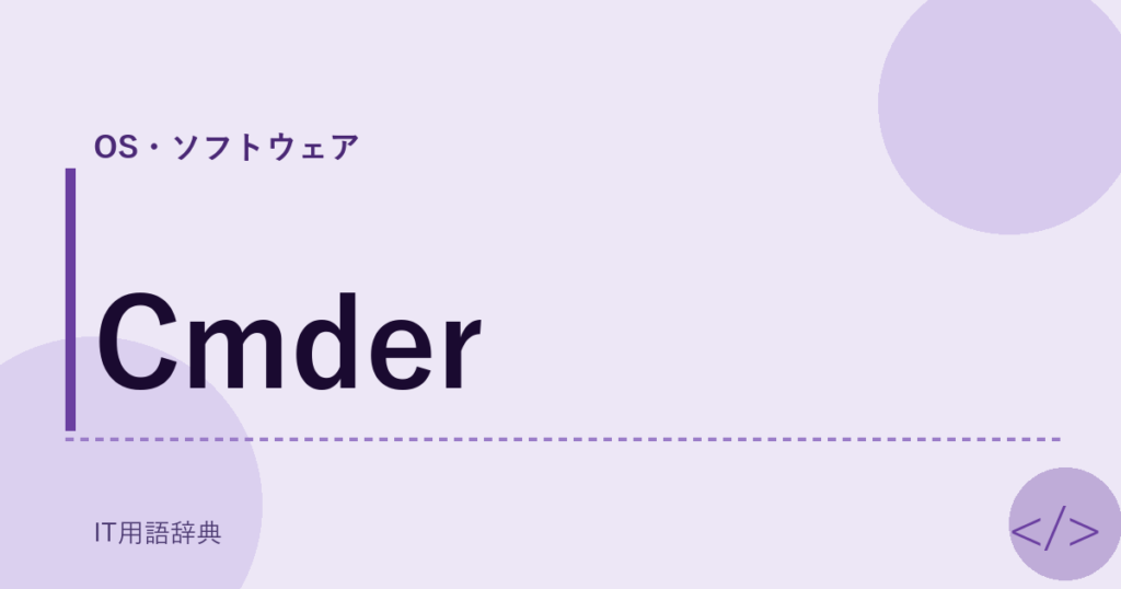 Cmder アイキャッチ