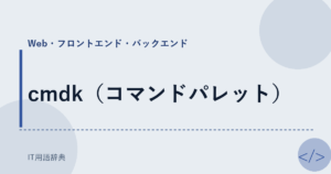 cmdk（コマンドパレット） アイキャッチ