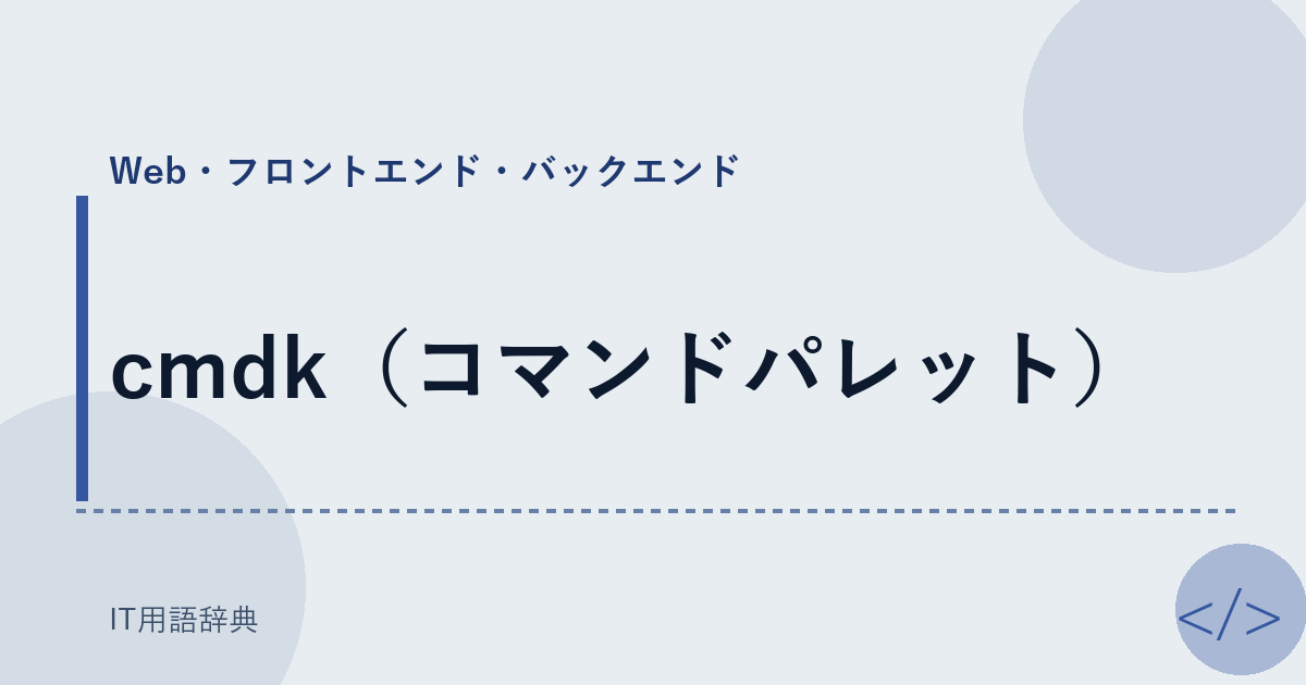 cmdk（コマンドパレット） アイキャッチ