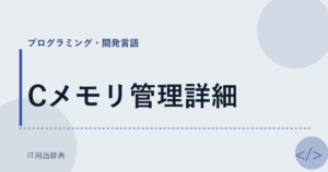 Cメモリ管理詳細 アイキャッチ